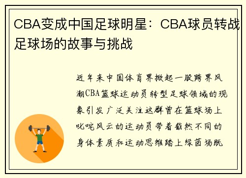 CBA变成中国足球明星：CBA球员转战足球场的故事与挑战