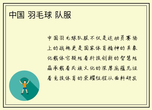 中国 羽毛球 队服