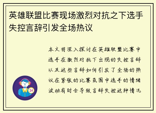 英雄联盟比赛现场激烈对抗之下选手失控言辞引发全场热议