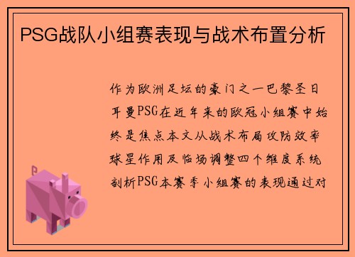 PSG战队小组赛表现与战术布置分析