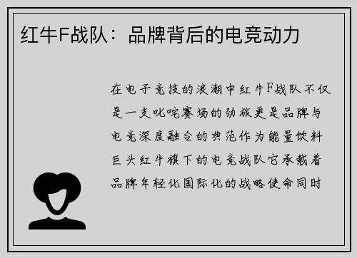 红牛F战队：品牌背后的电竞动力