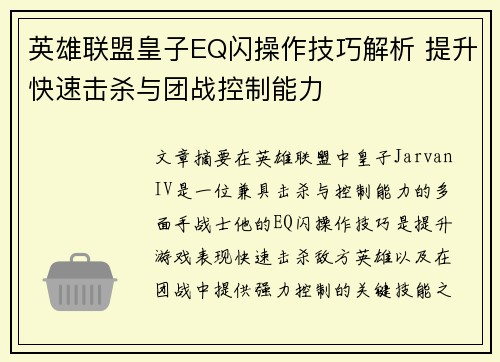 英雄联盟皇子EQ闪操作技巧解析 提升快速击杀与团战控制能力