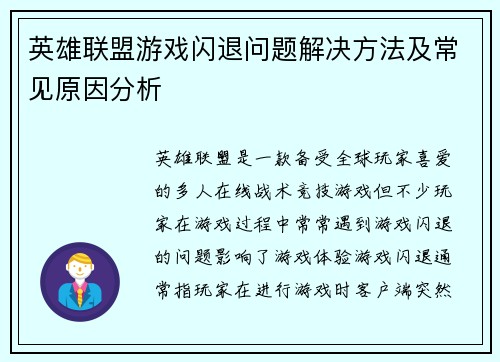 英雄联盟游戏闪退问题解决方法及常见原因分析