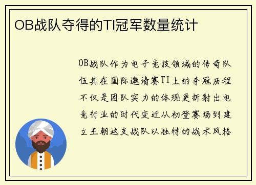 OB战队夺得的TI冠军数量统计