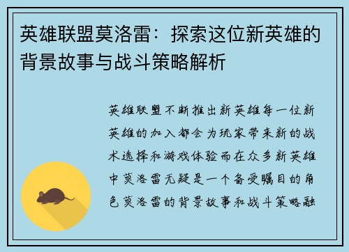 英雄联盟莫洛雷：探索这位新英雄的背景故事与战斗策略解析
