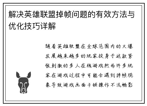 解决英雄联盟掉帧问题的有效方法与优化技巧详解