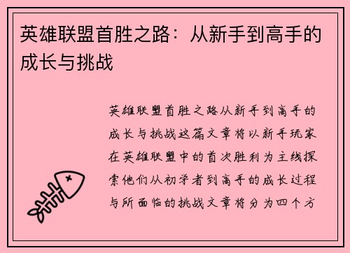 英雄联盟首胜之路：从新手到高手的成长与挑战