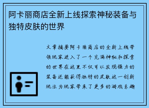 阿卡丽商店全新上线探索神秘装备与独特皮肤的世界