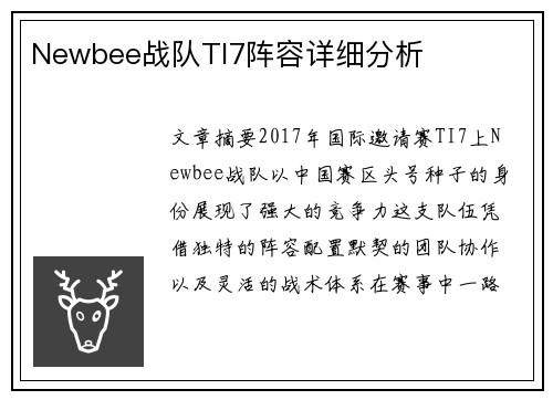 Newbee战队TI7阵容详细分析