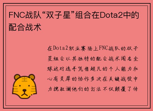 FNC战队“双子星”组合在Dota2中的配合战术