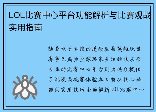 LOL比赛中心平台功能解析与比赛观战实用指南