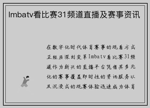 Imbatv看比赛31频道直播及赛事资讯