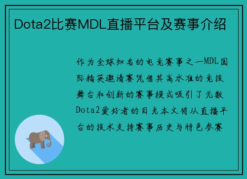 Dota2比赛MDL直播平台及赛事介绍