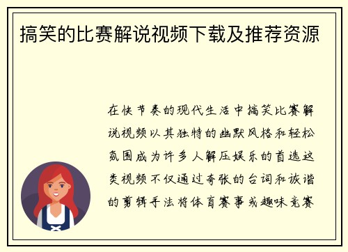 搞笑的比赛解说视频下载及推荐资源