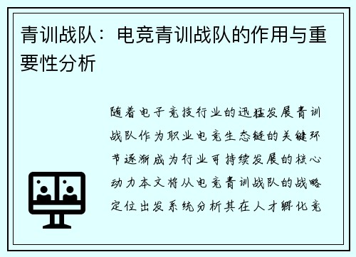 青训战队：电竞青训战队的作用与重要性分析