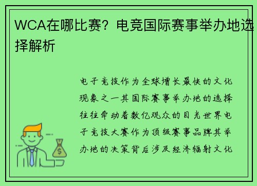 WCA在哪比赛？电竞国际赛事举办地选择解析