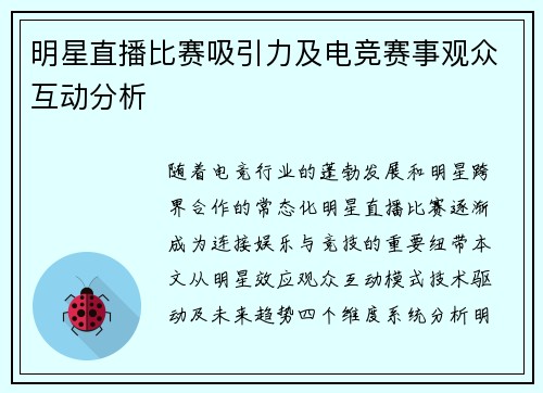 明星直播比赛吸引力及电竞赛事观众互动分析