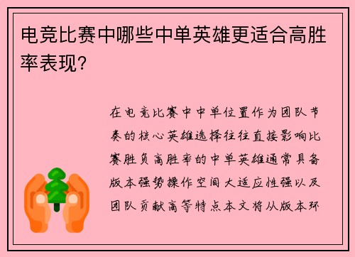 电竞比赛中哪些中单英雄更适合高胜率表现？