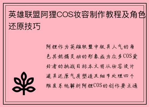 英雄联盟阿狸COS妆容制作教程及角色还原技巧