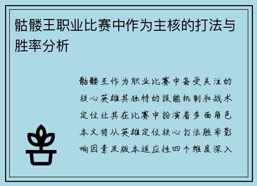 骷髅王职业比赛中作为主核的打法与胜率分析