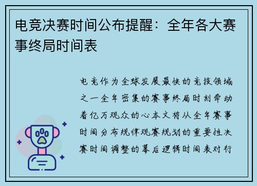 电竞决赛时间公布提醒：全年各大赛事终局时间表