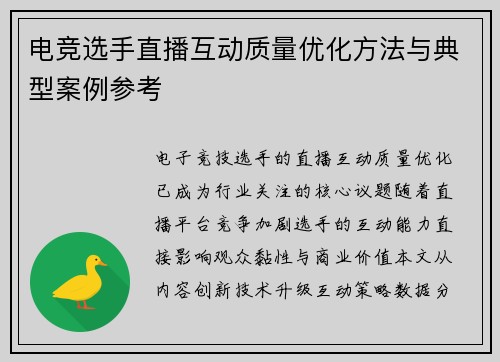 电竞选手直播互动质量优化方法与典型案例参考
