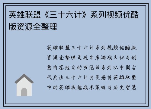 英雄联盟《三十六计》系列视频优酷版资源全整理
