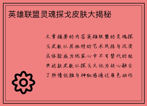英雄联盟灵魂探戈皮肤大揭秘