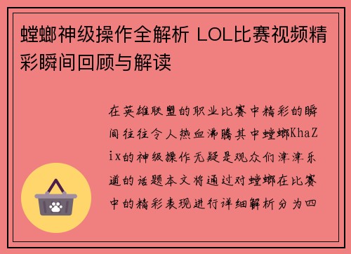 螳螂神级操作全解析 LOL比赛视频精彩瞬间回顾与解读