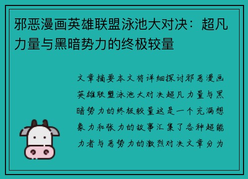 邪恶漫画英雄联盟泳池大对决：超凡力量与黑暗势力的终极较量