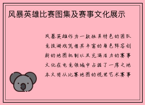 风暴英雄比赛图集及赛事文化展示