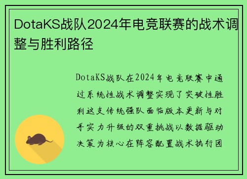 DotaKS战队2024年电竞联赛的战术调整与胜利路径