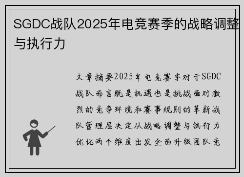 SGDC战队2025年电竞赛季的战略调整与执行力