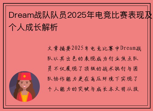 Dream战队队员2025年电竞比赛表现及个人成长解析