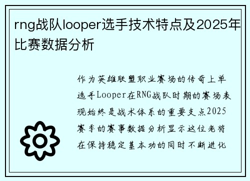 rng战队looper选手技术特点及2025年比赛数据分析
