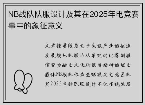 NB战队队服设计及其在2025年电竞赛事中的象征意义