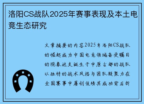 洛阳CS战队2025年赛事表现及本土电竞生态研究