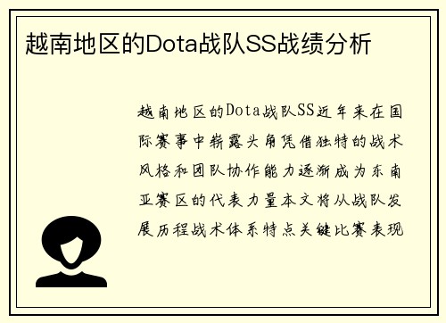 越南地区的Dota战队SS战绩分析