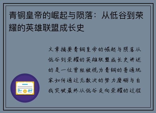青铜皇帝的崛起与陨落：从低谷到荣耀的英雄联盟成长史