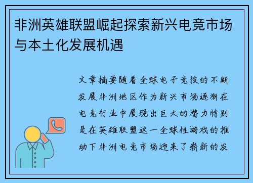 非洲英雄联盟崛起探索新兴电竞市场与本土化发展机遇