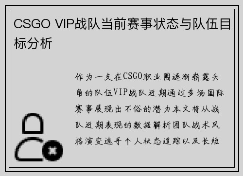 CSGO VIP战队当前赛事状态与队伍目标分析