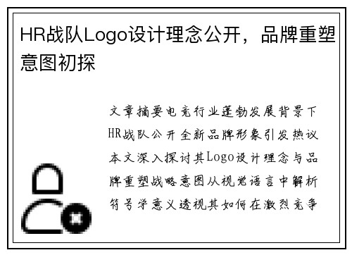 HR战队Logo设计理念公开，品牌重塑意图初探