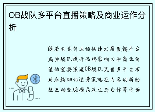 OB战队多平台直播策略及商业运作分析